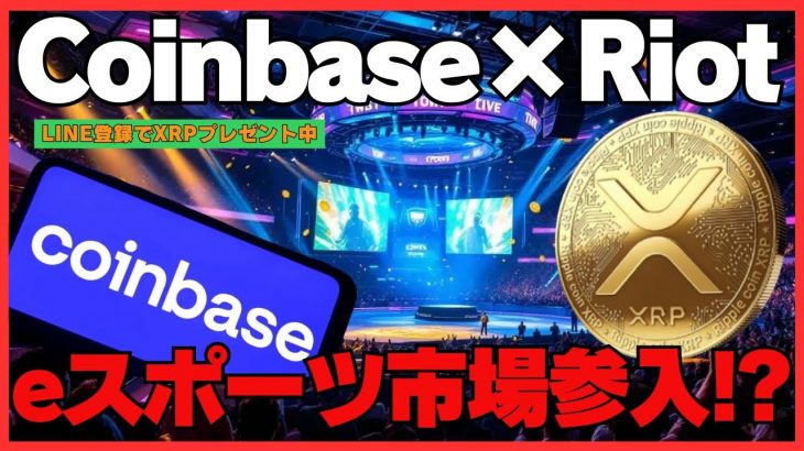 Coinbase×Riot連合でXRP爆上げ!? リップルがeスポーツで輝く仮想通貨革命