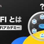 分散型金融とは？DeFiとその利点を理解する