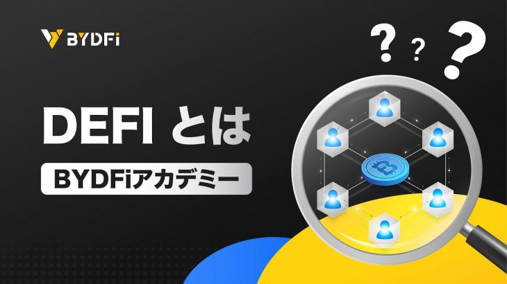 分散型金融とは？DeFiとその利点を理解する