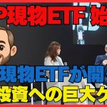 現物ETF承認ならXRP爆上げ？リップル最新ニュースを徹底解説！