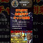 【アルトコインシーズン、ついに始まる！イーサリアム爆上げの裏で何が起きているのか？】#ビットコイン #暗号資産 #トランプ大統領 #仮想通貨 #イーサリアム #ETH