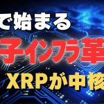 【緊急】EUの量子通信にRipple採用へ！XRP爆上げ現実に！？