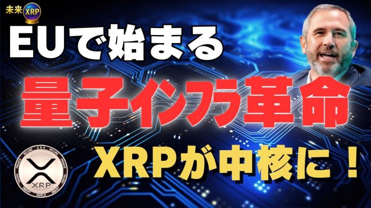 【緊急】EUの量子通信にRipple採用へ！XRP爆上げ現実に！？
