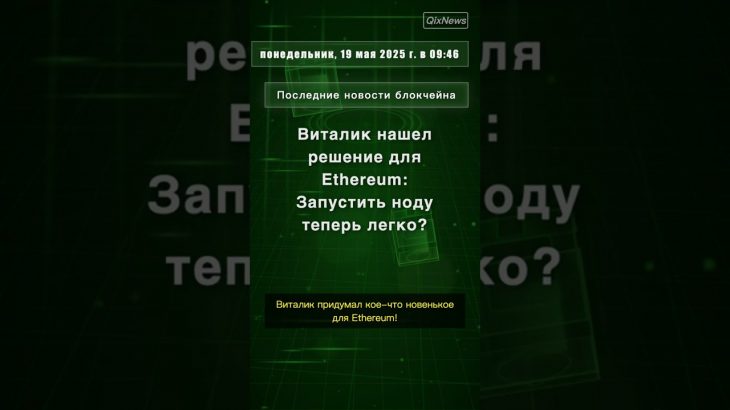 Виталик нашел решение для Ethereum: Запустить ноду теперь легко?