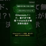 Ethereumノード、重すぎて無理？Vitalik氏が解決策を提示