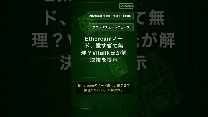 Ethereumノード、重すぎて無理？Vitalik氏が解決策を提示