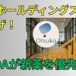 大塚ホールディングス株が爆上げ！米FDAが新薬を優先審査