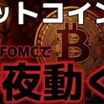 ビットコイン今夜のFOMCに大注目！！市場は上昇ムードが強くなってきた！？