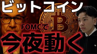 ビットコイン今夜のFOMCに大注目！！市場は上昇ムードが強くなってきた！？