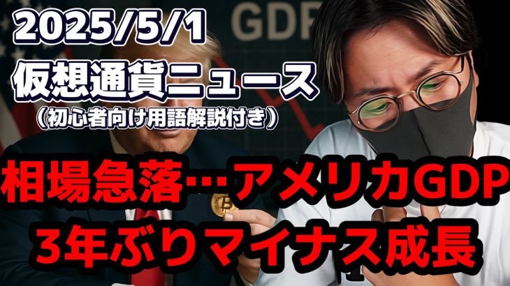 アメリカGDPが3年ぶりマイナス成長…相場荒れるか??【Moshin 切り抜き 仮想通貨 ビットコイン】