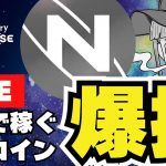 【LIVE】仮想通貨・注目コインの実力は？＄NXPC／MaplestoryUNIVERSE