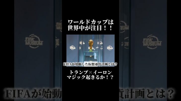 【全世界が注目するコインの全貌🔥】イーロンも参戦予定！！TRUMP政権の企み公開！！#shorts #xrp #web3 #crypto #bitcoin #fifa