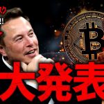 イーロン・マスク重大発表！X上での仮想通貨送金が近い！？