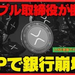リップル取締役が断言！“銀行の終わり”とXRP爆上げシナリオ