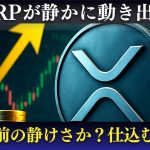 【XRP速報】静かに始まる爆上げの兆候…仕込むなら今が最後のチャンスか？