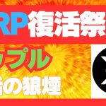 【XRP復活祭！】リップルが”爆上げ確定”と言われる５つの理由！今すぐ知るべき衝撃の事実！   XRP　BTC　リップル