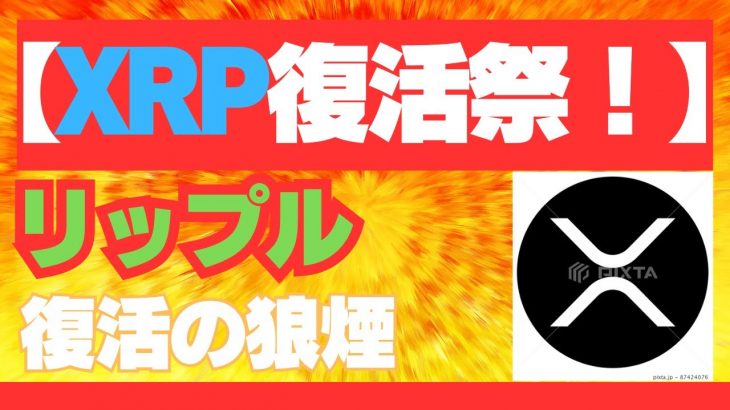 【XRP復活祭！】リップルが”爆上げ確定”と言われる５つの理由！今すぐ知るべき衝撃の事実！   XRP　BTC　リップル