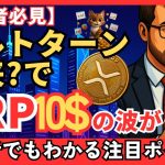 【初心者注目】いよいよアルトシーズン到来か？そしてXRPは10ドルを目指せるのか？#XRP   #リップル #仮想通貨初心者