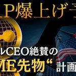 【XRP爆上げ予兆!?】リップルCEO絶賛の「CME先物」計画とは？