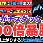 【XRP爆上げ秒読み‼】ついにXRP先物ETFが米ナスダック上場‼XRPが選ばれた本当の理由とは⁈【リップル/仮想通貨】