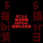 【bitFlyer】916日目　仮想通貨投資