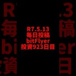 【bitFlyer】923日目　仮想通貨投資