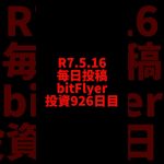 【bitFlyer】926日目　仮想通貨投資
