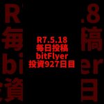 【bitFlyer】927日目　仮想通貨投資