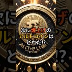 次に爆上げのアルトコインはどれだ⁉#アルトコイン #仮想通貨