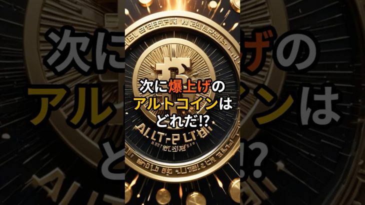 次に爆上げのアルトコインはどれだ⁉#アルトコイン #仮想通貨