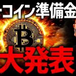 【速報】今日、ビットコイン準備金に重要発表ある？！