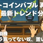 【速報】ビットコイン爆上げでメタプラネットに注目集まる！仮想通貨市場の裏側を徹底解説