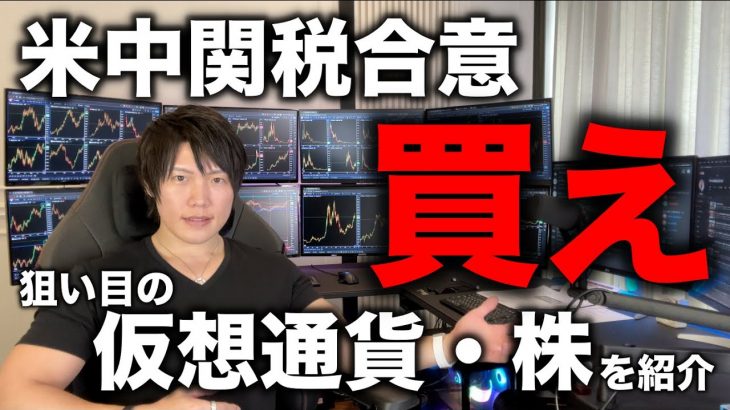 米中関税合意！株も仮想通貨も爆上げ！今ならまだ間に合う仮想通貨と株の投資銘柄を紹介します。