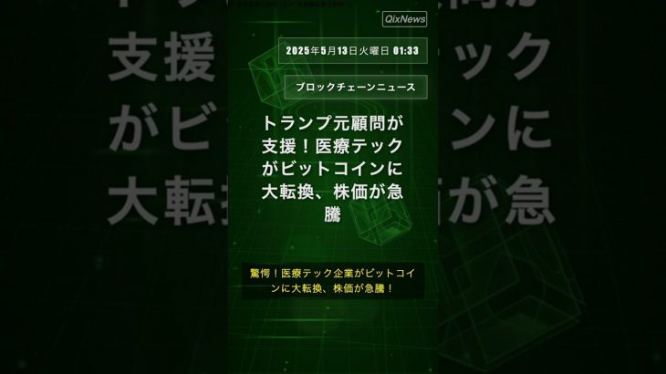 トランプ元顧問が支援！医療テックがビットコインに大転換、株価が急騰