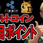 主要アルトコインの注目ポイントを丁寧に解説！！【 仮想通貨チャート分析】 #ビットコイン #仮想通貨 #暗号資産 #テクニカル分析