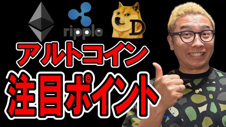主要アルトコインの注目ポイントを丁寧に解説！！【 仮想通貨チャート分析】 #ビットコイン #仮想通貨 #暗号資産 #テクニカル分析