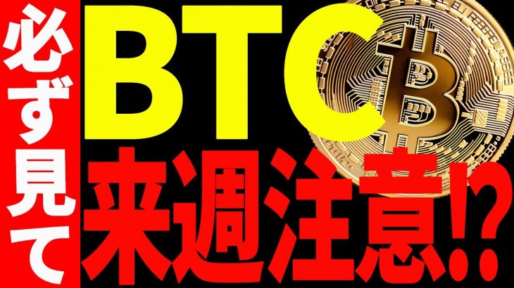 【仮想通貨】ビットコイン来週注意⁉今後の注目ポイントはズバリ○○です！