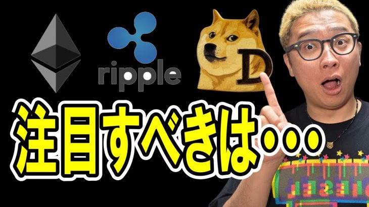 アルトコインの注目すべきポイントを解説します。【 仮想通貨チャート分析】 #ビットコイン #仮想通貨 #暗号資産 #テクニカル分析