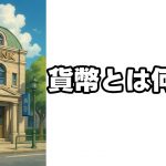 【貨幣論】トランプ政権になってビットコインが注目されています。が、通貨自体が価値を持つことはありえないことです。