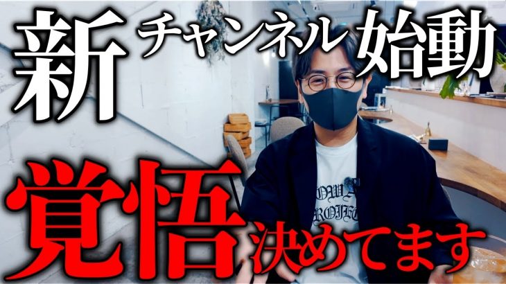 【重大発表】覚悟を決めました。新チャンネル立ち上げの経緯について