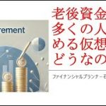 老後資金に今多くの人が薦める仮想通貨どうなのか？