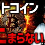 【重要】ビットコインが止まらない。明らかな変化とは？！