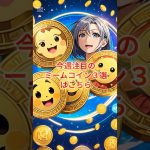 今週注目のミームコイン３選 #xrp #crypto #bitcoin