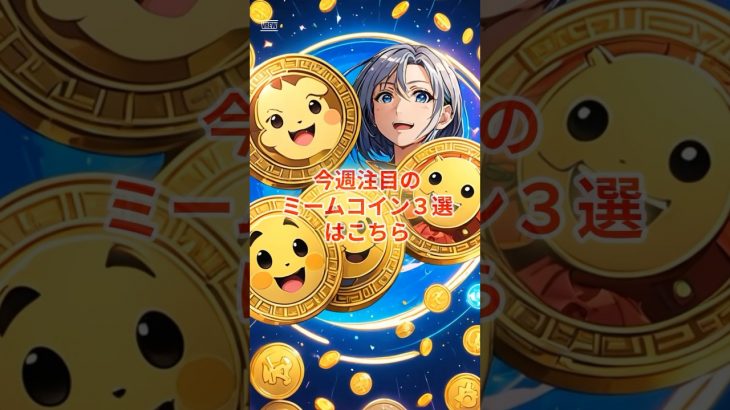 今週注目のミームコイン３選 #xrp #crypto #bitcoin