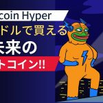 【注目】0.011ドルの仮想通貨「HYPER」がビットコインを超える日