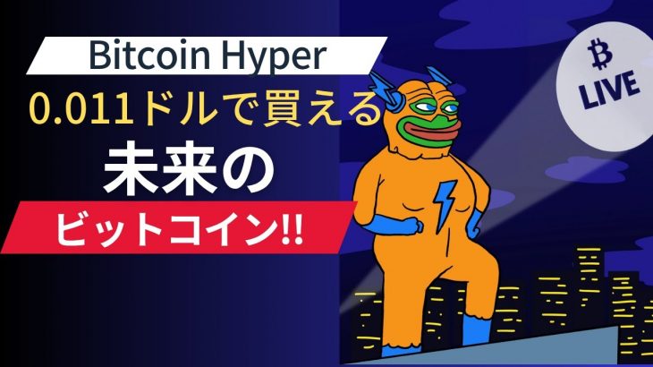 【注目】0.011ドルの仮想通貨「HYPER」がビットコインを超える日