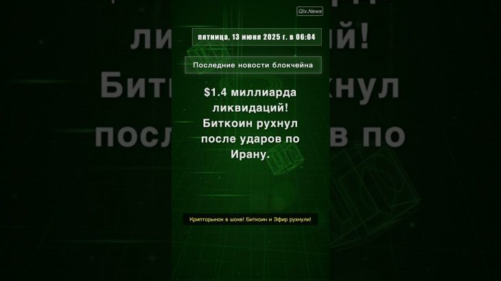 $1.4 миллиарда ликвидаций! #Биткоин #Ethereum #Израиль-Иран #Ликвидации #GeopoliticalRisk #QixNews