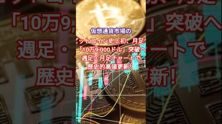 ビットコイン史上初、月足での「10万9,000ドル」突破へ──週足・月足チャートで歴史的高値更新！　#ビットコイン#暗号資産#月足最高値#戦略的