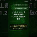 ビットコイン、史上最高値更新！11.2万ドル突破の裏側 #ビットコイン #Bitcoin #ETF #トランプ #ドル安 #QixNews