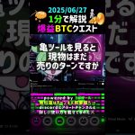 ビットコイン相場を1分で予報！2025/06/28 #ミシガン #コアPCE物価指数 #ビットコイン #ドル #btc #FX #仮想通貨 #暗号資産 #カメツール #デイトレード